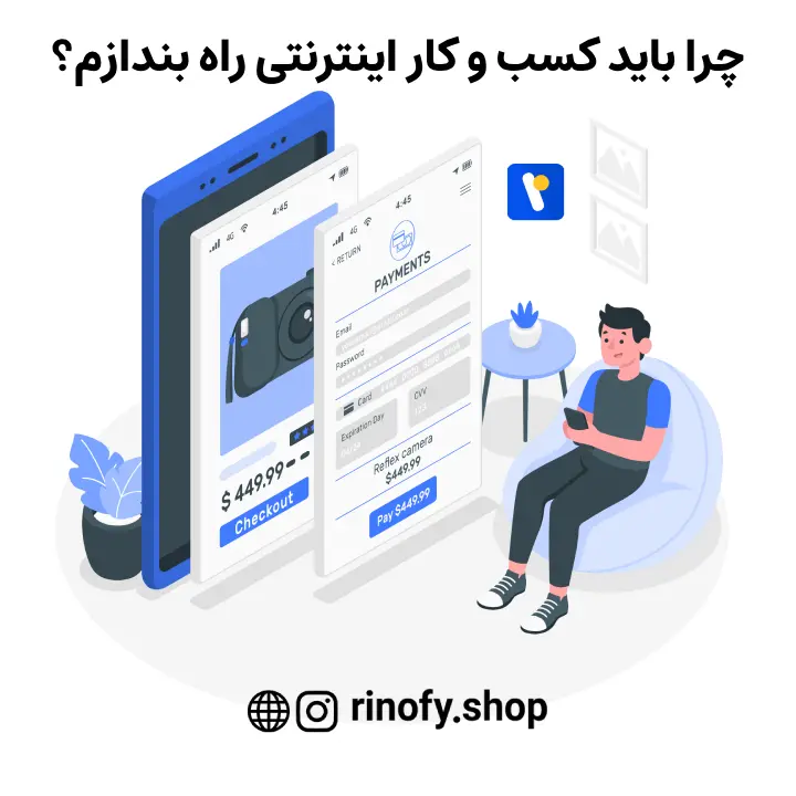 چرا باید کسب و کار اینترنتی راه بندازم؟