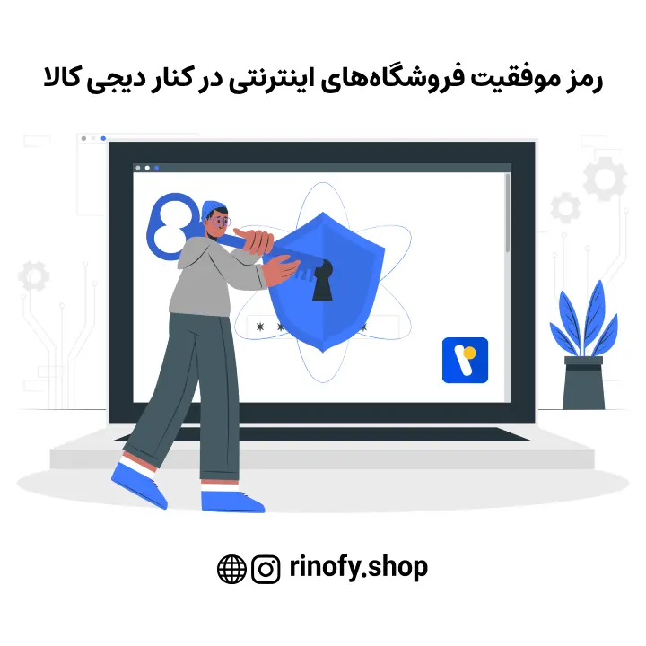 رمز موفقیت فروشگاههای اینترنتی در کنار دیجی کالا