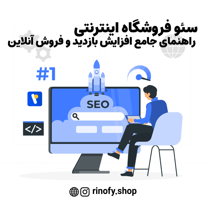 سئو فروشگاه اینترنتی: راهنمای جامع افزایش بازدید و فروش آنلاین