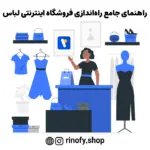 راهنمای جامع راه‌اندازی فروشگاه اینترنتی لباس