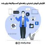 افزایش فروش اینترنتی: راهنمای کسب‌وکارها برای رشد