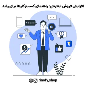 افزایش فروش اینترنتی: راهنمای کسب‌وکارها برای رشد