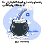 راهنمای راه‌اندازی فروشگاه اینترنتی طلا: از ایده تا فروش آنلاین
