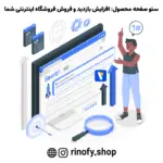 سئو صفحه محصول: افزایش بازدید و فروش فروشگاه اینترنتی شما