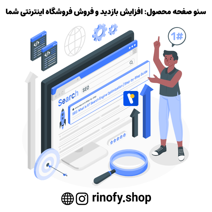 سئو صفحه محصول: افزایش بازدید و فروش فروشگاه اینترنتی شما