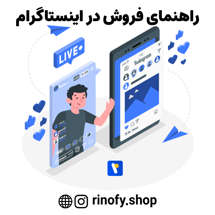 راهنمای فروش در اینستاگرام: از راهاندازی تا افزایش فروش با فروشگاهساز رینوفای