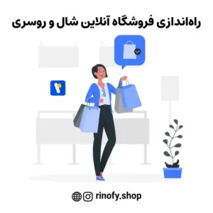 راه‌اندازی فروشگاه آنلاین شال و روسری: از ایده تا فروش موفق