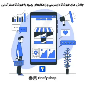 چالش های فروشگاه اینترنتی و راهکارهای بهبود با فروشگاه‌ساز آنلاین