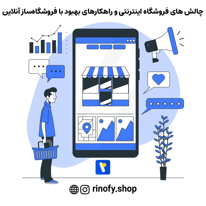 چالش های فروشگاه اینترنتی و راهکارهای بهبود با فروشگاهساز آنلاین