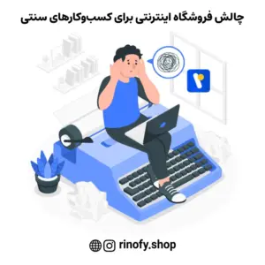 چالش فروشگاه اینترنتی برای کسب‌وکارهای سنتی