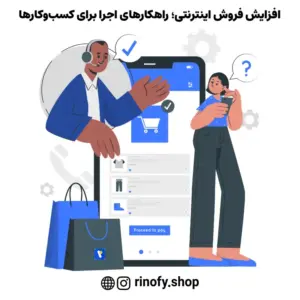 افزایش فروش اینترنتی؛ راهکارهای اجرا برای کسب‌وکارها