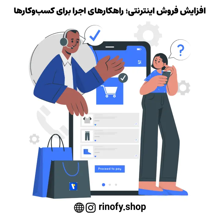 افزایش فروش اینترنتی؛ راهکارهای اجرا برای کسبوکارها