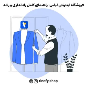 فروشگاه اینترنتی لباس: راهنمای کامل راه‌اندازی و رشد