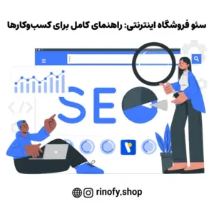 سئو فروشگاه اینترنتی: راهنمای کامل برای کسب‌وکارها