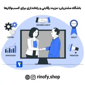 باشگاه مشتریان؛ مزیت رقابتی و راه‌اندازی برای کسب‌وکارها