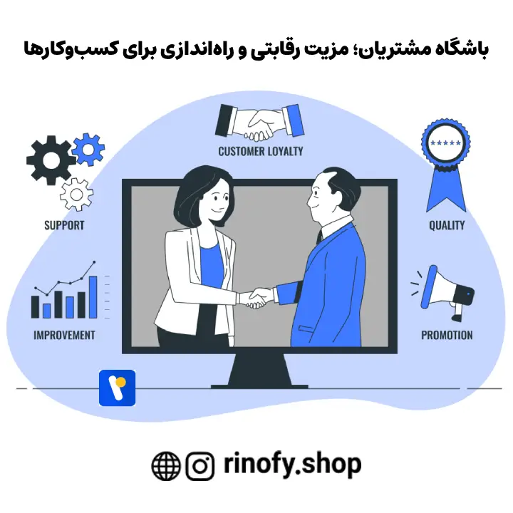 باشگاه مشتریان؛ مزیت رقابتی و راهاندازی برای کسبوکارها