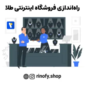 راه‌اندازی فروشگاه اینترنتی طلا؛ از ایده تا اجرا