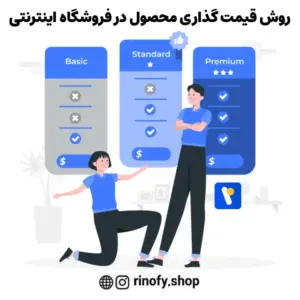 روش‌ قیمت گذاری محصول در فروشگاه اینترنتی