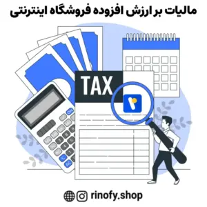 مالیات بر ارزش افزوده فروشگاه اینترنتی؛ راهنمای کامل