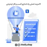 7 مزیت اصلی راه اندازی کسب و کار اینترنتی