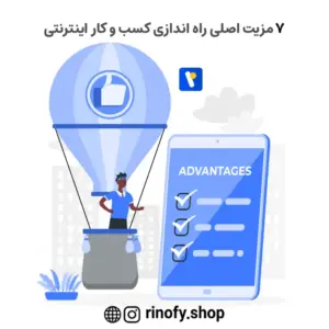 7 مزیت اصلی راه اندازی کسب و کار اینترنتی