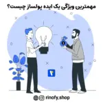 مهمترین ویژگی یک ایده پولساز چیست؟