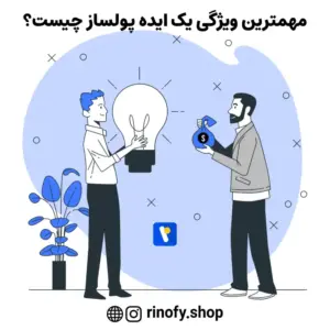 مهمترین ویژگی یک ایده پولساز چیست؟