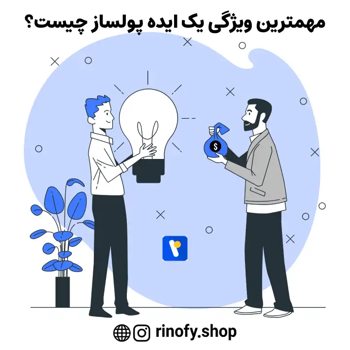 مهمترین ویژگی یک ایده پولساز چیست؟