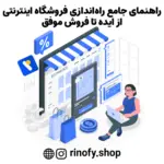 راهنمای جامع راه‌اندازی فروشگاه اینترنتی: از ایده تا فروش موفق