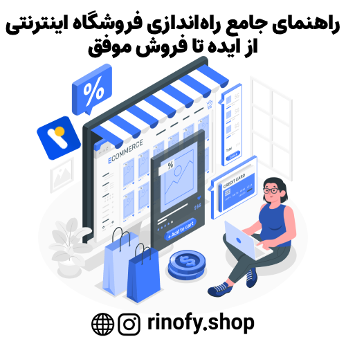 راهنمای جامع راه‌اندازی فروشگاه اینترنتی: از ایده تا فروش موفق