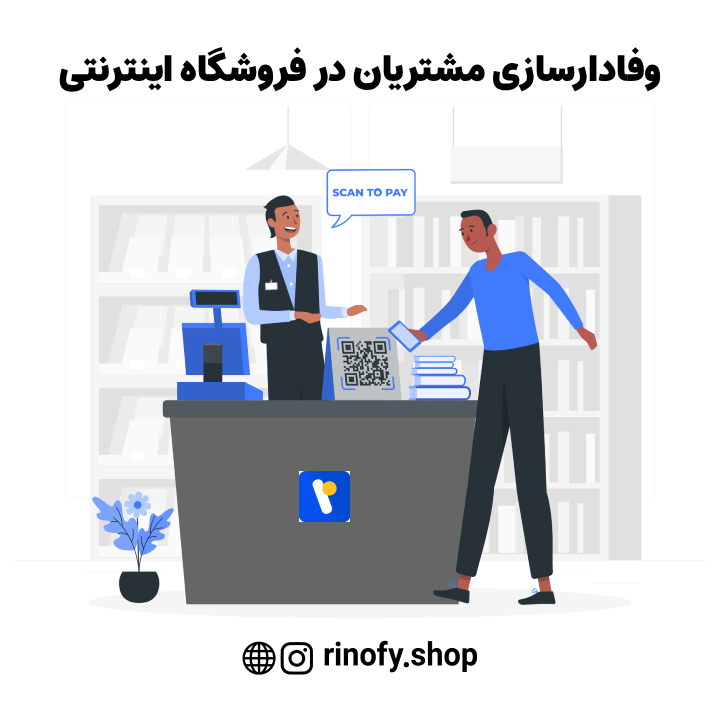 وفادارسازی مشتریان در فروشگاه اینترنتی